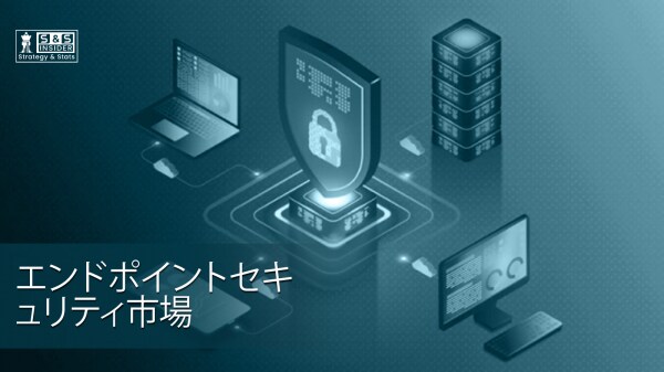 エンドポイントセキュリティ市場、2032年に329億ドル規模へ拡大予測:高度化する脅威とクラウド化が需要を牽引