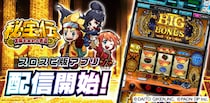 『秘宝伝 ～太陽を求める者達～』アプリ、3Dバーチャルホール「スロパチスピリット」で無料配信開始