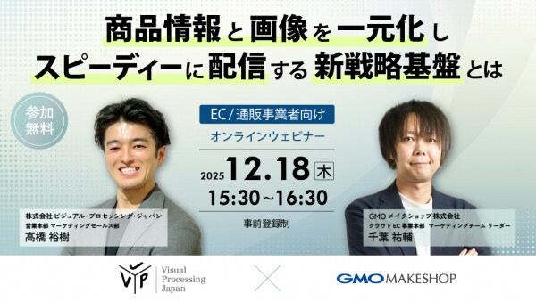 商品情報と画像を一元化し、スピーディーに配信する新戦略基盤とは