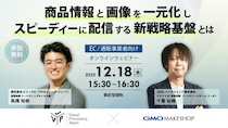 商品情報と画像を一元化し、スピーディーに配信する新戦略基盤とは
