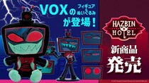 世界的人気アニメ『ハズビン・ホテル』からヴォックスの大胆不敵な笑みを再現したフィギュア＆ぬいぐるみなど新商品が続々発売！