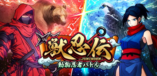 【事前登録1000人でガチャアイテム配布!】忍者のターン制バトルRPG「獣忍伝」事前登録受付開始!