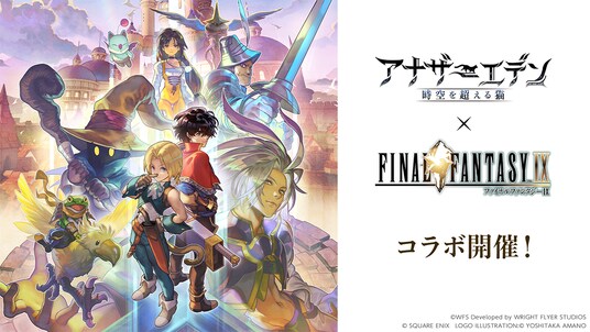 ライトフライヤースタジオ、『アナザーエデン 時空を超える猫』『ファイナルファンタジーIX』とのコラボ開催！