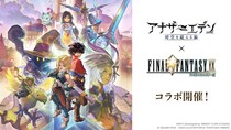 ライトフライヤースタジオ、『アナザーエデン 時空を超える猫』『ファイナルファンタジーIX』とのコラボ開催！