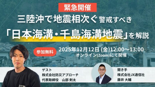 【緊急開催】JX通信社、防災アプローチと無料共催セミナー開催｜三陸沖で地震相次ぐ 警戒すべき「日本海溝・千島海溝地震」を解説