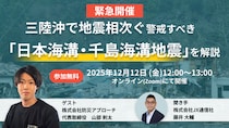 【緊急開催】JX通信社、防災アプローチと無料共催セミナー開催｜三陸沖で地震相次ぐ 警戒すべき「日本海溝・千島海溝地震」を解説