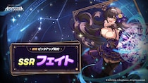 NHNの美少女系RPG『アビスディア』、SSRキャラクター「フェイト」を実装！登場記念の期間限定ストーリーイベントも開催