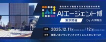 「AIエージェント博 by AI博覧会」12／11-12開催！最先端AIでビジネスを革新する注目のカンファレンス・出展社を公開！