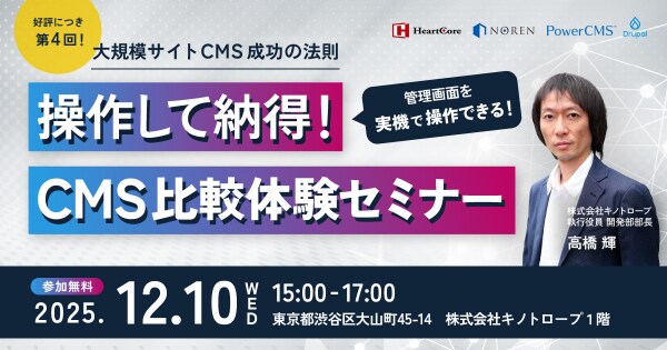【残席僅か】「結局、どのCMSがうちに合ってる？」商用CMSの“操作性や管理画面”の違い 体験セミナー｜12／10リアル開催
