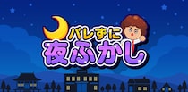 スマホでも夜ふかし！Nintendo Switchで人気の『バレずに夜ふかし』がアプリ版で登場。