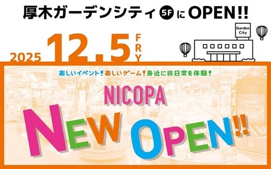 神奈川県厚木市「厚木ガーデンシティビル」に、ファミリーアミューズメント施設「NICOPA 厚木店」が12月5日(金)オープン