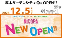 神奈川県厚木市「厚木ガーデンシティビル」に、ファミリーアミューズメント施設「NICOPA 厚木店」が12月5日（金）オープン