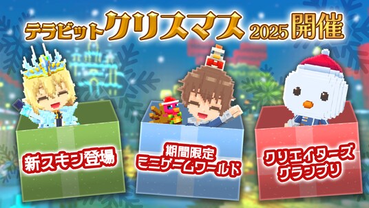 みんなで作るサンドボックスゲーム『テラビット』で期間限定クリスマスイベント開催！特別なクリスマスアバターをゲットしよう