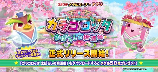 『コナステ メダルコーナー』アプリに「カラコロッタ まぼろしの桃源郷」が新登場!