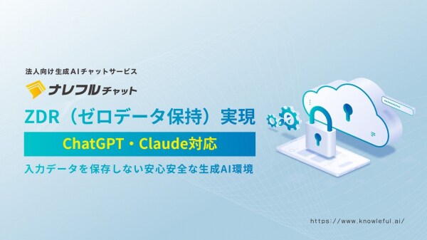 ナレフルチャット、ChatGPT・ClaudeでZDR(ゼロデータ保持)を実現~企業の機密情報を保存しない安心・安全な生成AI活用環境を提供~
