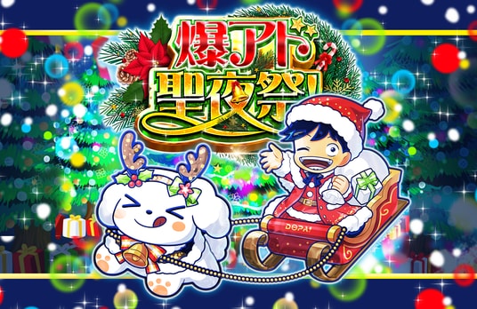 【DOPAオリパ】12月の特大イベント「爆アド聖夜祭！」開催！豪華5大企画が集結、大人気カードGETのチャンス！