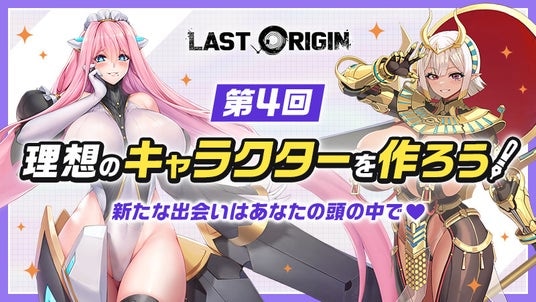 次世代美少女×戦略RPG『ラストオリジン』キャラクター発案コンテストの入賞作品を発表、本日より投票開始