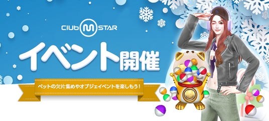 PCオンラインダンスゲーム『Club M Star（クラブ・エム・スター）』最新アップデートで冬季限定イベントや新衣装を追加！