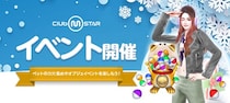 PCオンラインダンスゲーム『Club M Star（クラブ・エム・スター）』最新アップデートで冬季限定イベントや新衣装を追加！