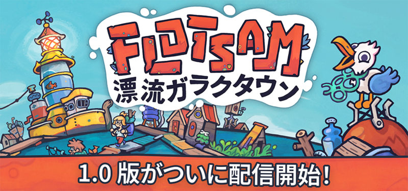 水没した世界でワクワク街づくり！ガラクタ浮島シティビルダー『Flotsam』正式リリース版ver.1.0配信開始