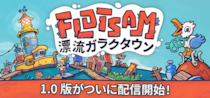 水没した世界でワクワク街づくり！ガラクタ浮島シティビルダー『Flotsam』正式リリース版ver.1.0配信開始