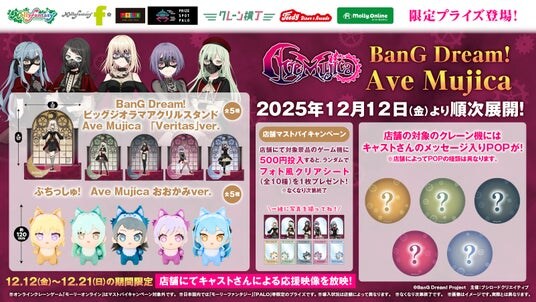 「BanG Dream! Ave Mujica」の世界観を存分に表現した「Ave Mujica」の「ビッグジオラマアクリルスタンド」やかわいい「ぷちっしゅ！」を12月12日（金）より展開開始