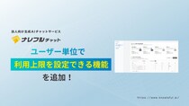 ナレフルチャット、ユーザー単位で利用上限を設定できる機能を追加～業務内容や人数に応じた柔軟な運用管理を実現し、全社的なAI活用をさらに促進～