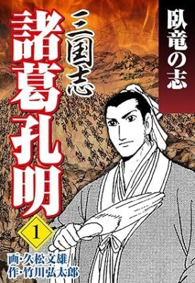 ゴマブックスで配信中の『三国志 諸葛孔明』が総ダウンロード数で200万ダウンロードを突破！