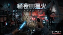 大規模アップデートを実施！『ライフアフター』新シーズン8「極夜の星火」がついに始動