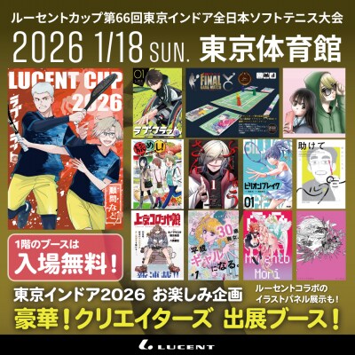 【ソフトテニス】ルーセントカップ 第66回東京インドアにて、どなたでも無料で入場可能な「豪華!クリエイターズ 出展ブース」を開催