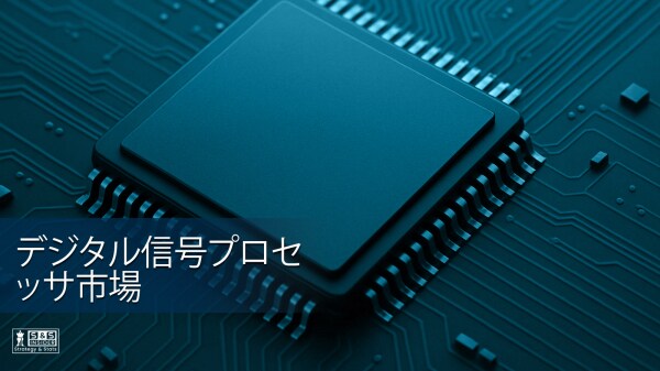 デジタル信号プロセッサ市場規模は2032年までに44億8000万米ドルに達すると予測 ｜ SNS Insider