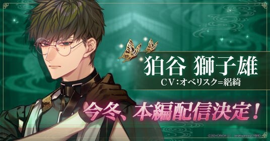 DMM GAMES「夢幻楼と眠れぬ蝶」獅子雄(CV:オベリスク=絽綺)本編登場に先駆け、ゲーム内で特設ページを公開!獅子雄本編PVも公開!