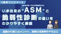 【無料ウェビナー】12／24開催！ASM（アタックサーフェスマネジメント）の基礎から学べる60分 ～いま注目のASMと脆弱性診断の違いをわかりやすく解説～