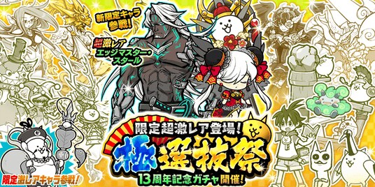 期間限定レアガチャ「極選抜祭」開催のお知らせ