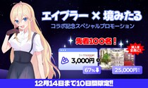 【エイブラー × 境みたる】コラボ記念キャンペーン開始！最大2万5,000円相当特典つき