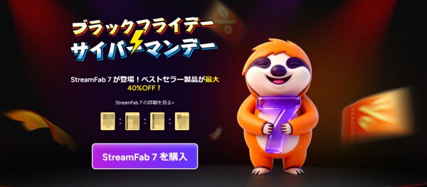 StreamFab、ブラックフライデーセールが12月11日で終了。オールインワン21,830円OFFを提供
