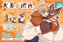 双葉社×インクルーズ カヂロ先生の「犬系の彼氏」が限定描き下ろしイラストにて「カワセルくじ 乙女部」で販売開始！