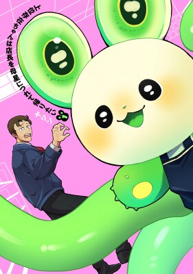 【コミプレ最新刊】『上位存在ちゃんは店長を母星につれて帰りたい』1巻12月5日発売！『かみさまキツネとサラリーマン』のヤシンが贈る、かわいいＳＦお仕事マンガ！