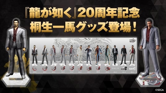 『龍が如く』シリーズ20周年記念！歴代の桐生一馬を並べて飾れる「アクリルジオラマ」と「アクリルスタンド」登場