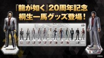 『龍が如く』シリーズ20周年記念！歴代の桐生一馬を並べて飾れる「アクリルジオラマ」と「アクリルスタンド」登場