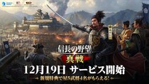 新世代SLG×RPG『信長の野望 真戦』、12月19日正式リリース決定！北村一輝さんがイメージキャラクターに就任！