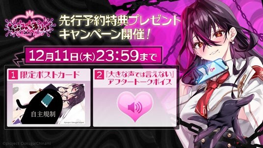 【先行予約キャンペーン】2025年12月11日（木）まで！VTuber「毒ヶ衣ちなみ」が主役のフルボイスADV『ちなみほりっく -Chinami Holic-』先行予約特典プレゼントキャンペーン開催！
