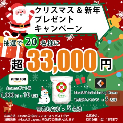 【クリスマス&新年】EaseUS公式Xにて総額33,000円以上のプレゼントキャンペーンを開始！