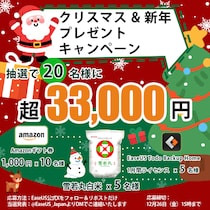 【クリスマス&新年】EaseUS公式Xにて総額33,000円以上のプレゼントキャンペーンを開始！