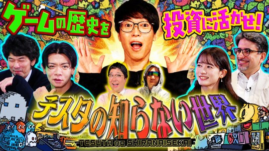 新番組『テスタの知らない“ゲーム”の世界』をYouTubeチャンネルにて配信開始 マヂカルラブリー野田クリスタル、宇内梨沙が「ゲーム業界」を投資目線で徹底解剖！