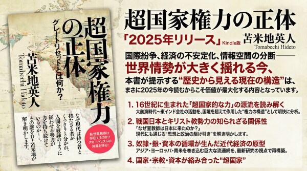 苫米地英人が“500年続く世界の構造”を読み解く問題作 『超国家権力の正体』Kindle版、本日発売 ──“世界が揺れる今”だからこそ読みたい、歴史の裏側を照らす一冊──