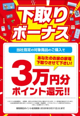 今年も「おつ家電さまでした」！ 最大３万円分の下取りボーナスポイント還元！