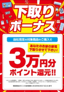 今年も「おつ家電さまでした」！ 最大３万円分の下取りボーナスポイント還元！
