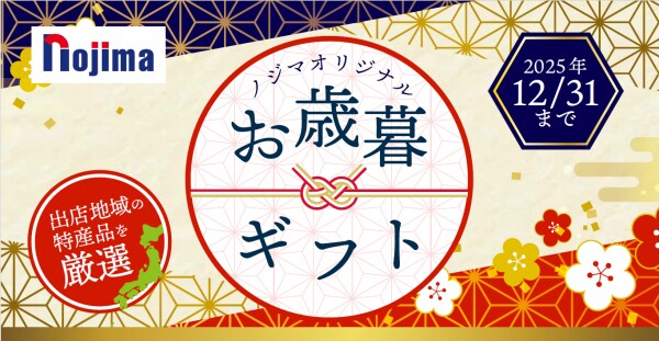 出店地域の特産品をお届け！ ノジマオリジナルお歳暮ギフトプレゼント