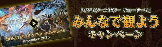 「モンスターハンターショーケース」みんなで観ようキャンペーン！